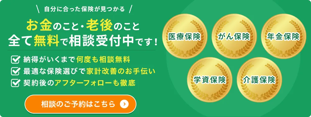 お金のこと老後のこと全て無料で相談受付中