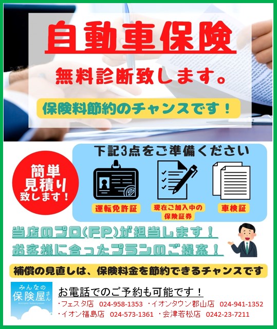 自働車税対策 無料診断キャンペーン 公式 みんなの保険屋さんホームページ 郡山市 福島市 会津若松市にある保険相談 見直し相談窓口です