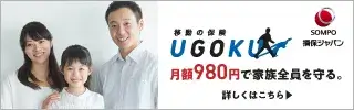 損保ジャパン移動の保険UGOKU家族全員で月額980円