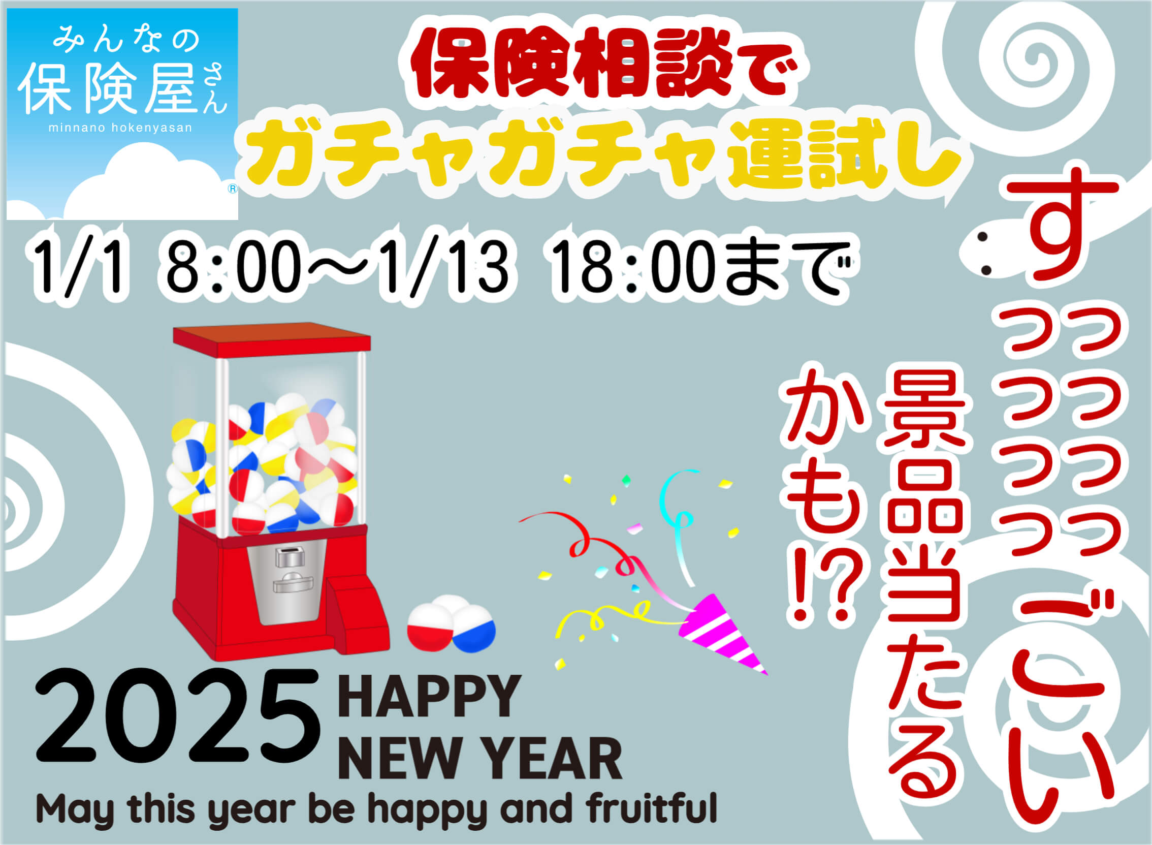 新春ガチャガチャイベ